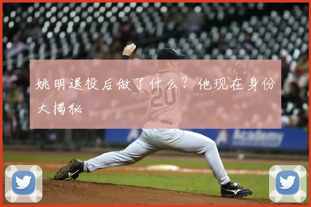 姚明退役后做了什么?他现在身份大揭秘