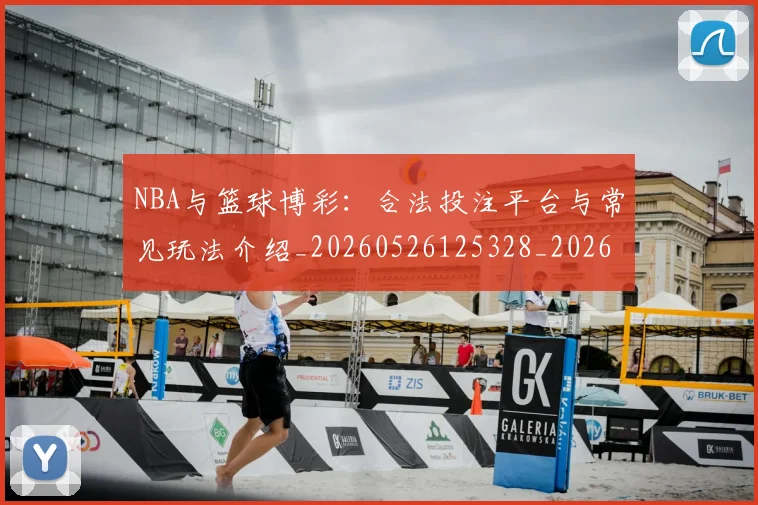 NBA与篮球博彩：合法投注平台与常见玩法介绍_20260526125328_20260606165648