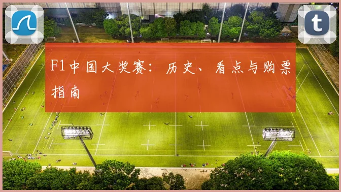 F1中国大奖赛:历史、看点与购票指南