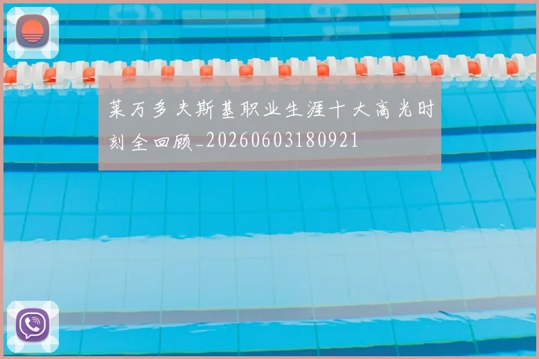 莱万多夫斯基职业生涯十大高光时刻全回顾_20260603180921
