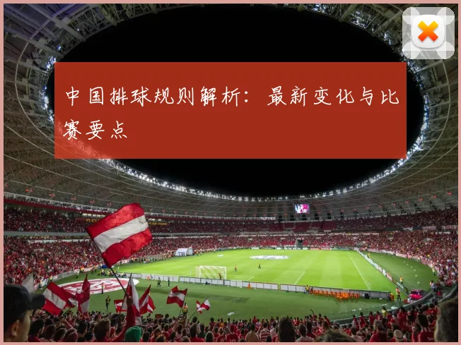 中国排球规则解析：最新变化与比赛要点