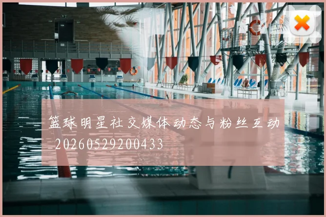 篮球明星社交媒体动态与粉丝互动_20260529200433