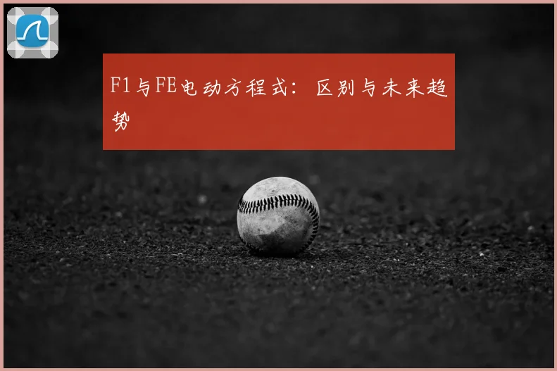 F1与FE电动方程式：区别与未来趋势
