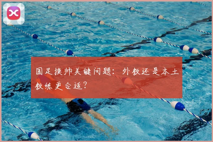 国足换帅关键问题：外教还是本土教练更合适？