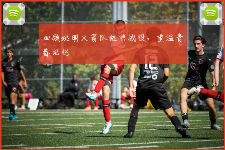回顾姚明火箭队经典战役,重温青春记忆